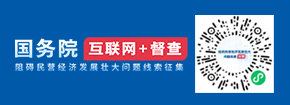 阻礙民營經濟發展壯大問題線索征集